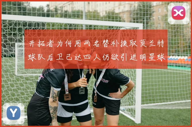 开拓者为何用两名替补换取莫兰特球队后卫已达四人仍欲引进明星球员