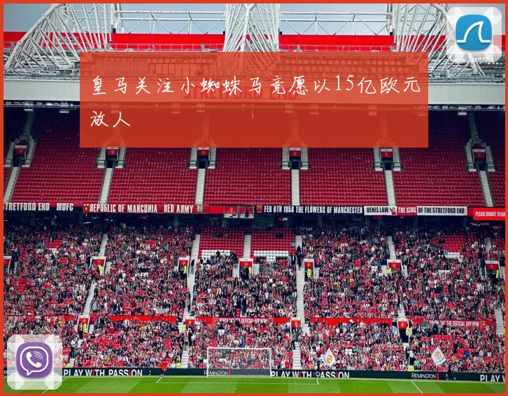 皇马关注小蜘蛛马竞愿以15亿欧元放人