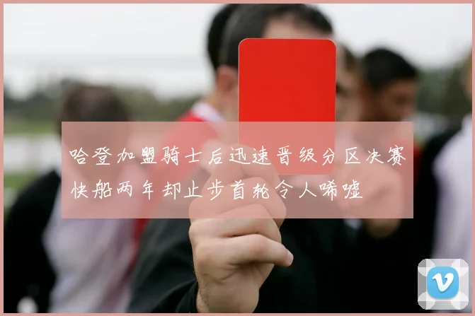 哈登加盟骑士后迅速晋级分区决赛快船两年却止步首轮令人唏嘘