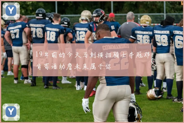 19年前的今天马刺横扫骑士夺冠邓肯寄语幼詹未来属于你
