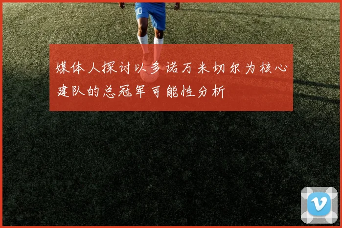 媒体人探讨以多诺万米切尔为核心建队的总冠军可能性分析